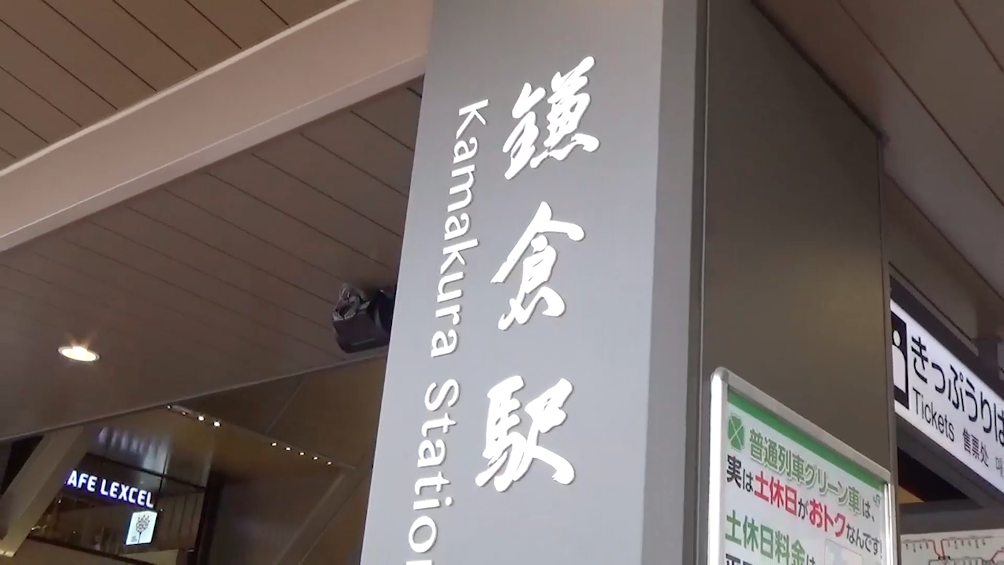 そうだ 鎌倉 行こう