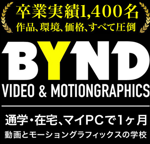 動画とモーショングラフィックスの学校 Bynd バインド 東京都心の通学 オンラインの動画編集と制作スクール After Effectsとpremiereの講座